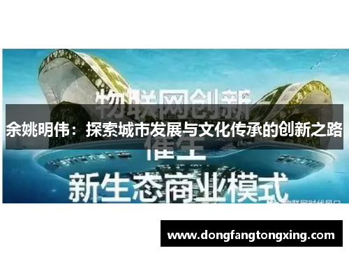 余姚明伟：探索城市发展与文化传承的创新之路