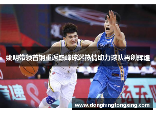 姚明带领首钢重返巅峰球迷热情助力球队再创辉煌