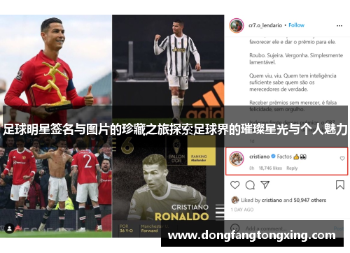 足球明星签名与图片的珍藏之旅探索足球界的璀璨星光与个人魅力