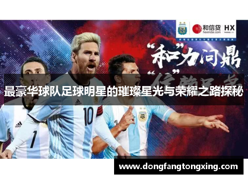 最豪华球队足球明星的璀璨星光与荣耀之路探秘