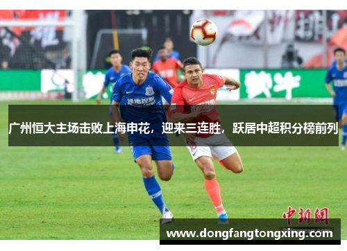 广州恒大主场击败上海申花，迎来三连胜，跃居中超积分榜前列