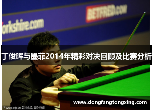 丁俊晖与墨菲2014年精彩对决回顾及比赛分析