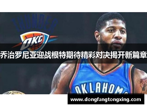 乔治罗尼亚迎战根特期待精彩对决揭开新篇章