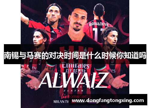 南锡与马赛的对决时间是什么时候你知道吗