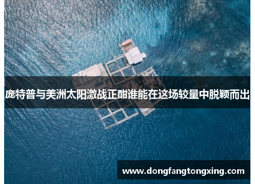 庞特普与美洲太阳激战正酣谁能在这场较量中脱颖而出