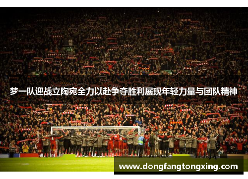 梦一队迎战立陶宛全力以赴争夺胜利展现年轻力量与团队精神