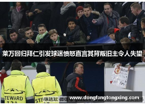 莱万回归拜仁引发球迷愤怒直言其背叛旧主令人失望