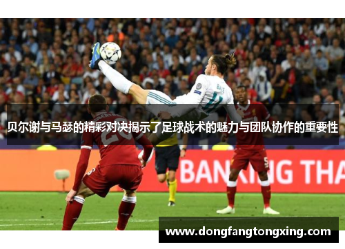 贝尔谢与马瑟的精彩对决揭示了足球战术的魅力与团队协作的重要性