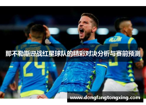 那不勒斯迎战红星球队的精彩对决分析与赛前预测