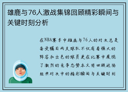 雄鹿与76人激战集锦回顾精彩瞬间与关键时刻分析