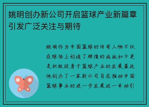 姚明创办新公司开启篮球产业新篇章引发广泛关注与期待