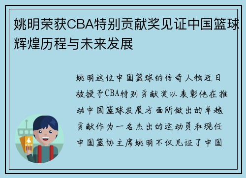 姚明荣获CBA特别贡献奖见证中国篮球辉煌历程与未来发展