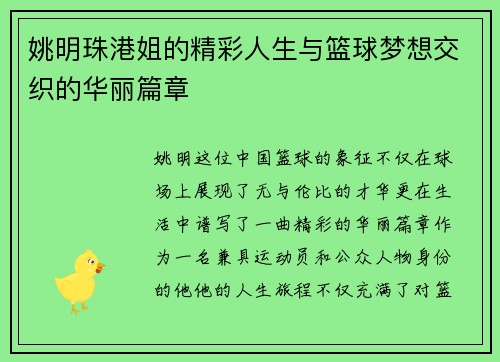 姚明珠港姐的精彩人生与篮球梦想交织的华丽篇章