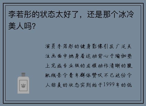 李若彤的状态太好了，还是那个冰冷美人吗？