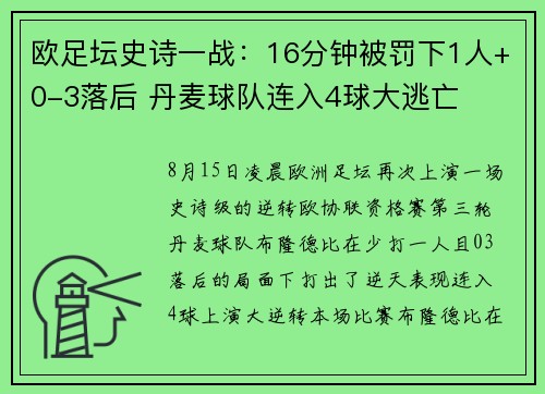 欧足坛史诗一战：16分钟被罚下1人+0-3落后 丹麦球队连入4球大逃亡
