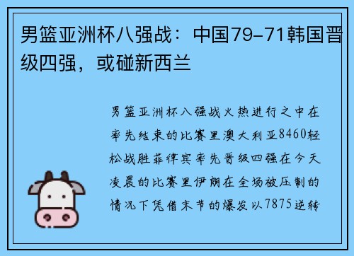 男篮亚洲杯八强战：中国79-71韩国晋级四强，或碰新西兰