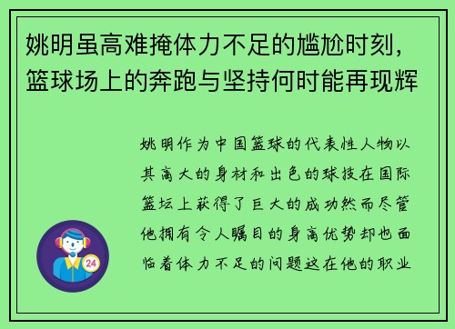 姚明虽高难掩体力不足的尴尬时刻，篮球场上的奔跑与坚持何时能再现辉煌