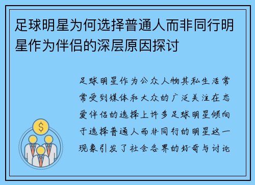 足球明星为何选择普通人而非同行明星作为伴侣的深层原因探讨