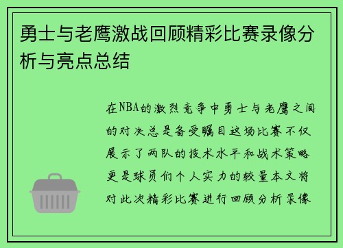 勇士与老鹰激战回顾精彩比赛录像分析与亮点总结