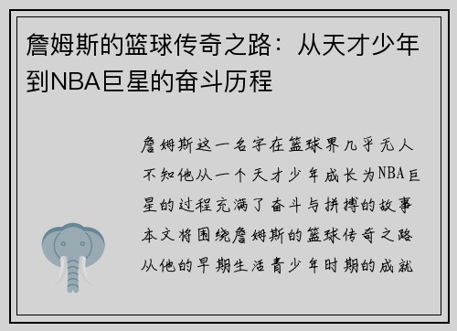 詹姆斯的篮球传奇之路：从天才少年到NBA巨星的奋斗历程