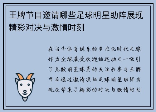 王牌节目邀请哪些足球明星助阵展现精彩对决与激情时刻