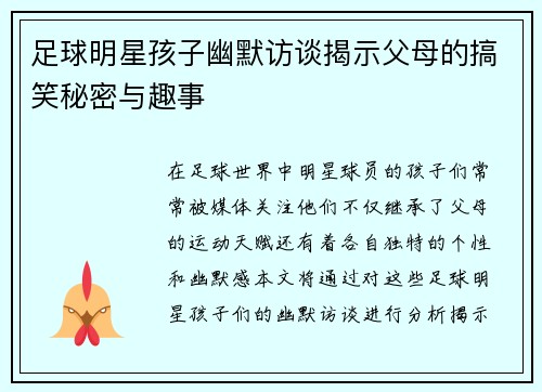 足球明星孩子幽默访谈揭示父母的搞笑秘密与趣事