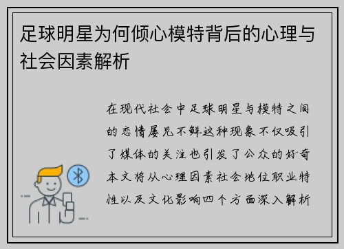 足球明星为何倾心模特背后的心理与社会因素解析